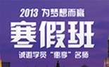 2013寒假班 “开拓之旅 为梦想而赢”